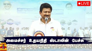 🔴LIVE : Minister Udayanidhi Stalin's speech | Live Views | Speech | Udhayanidhi Stalin