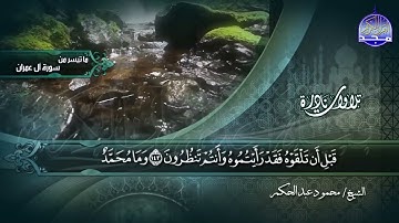 ما تيسر من سورة ال عمران 133-153  || الشيخ محمود عبدالحكم || تلاوات نادرة HD