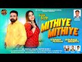 Mithiye Mithiye |Gurmit Pejochak  Rihana Bhatti| Manohar Dhariwal |MD Records |New Punjabi Song 2024