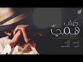 يامرحبا ياجيش همي
