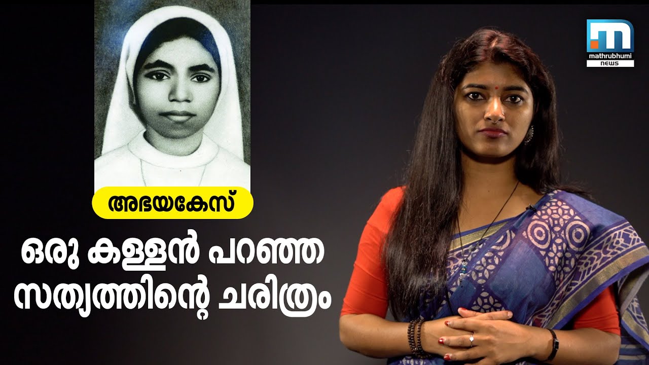 ഒരു കള്ളന്‍ പറഞ്ഞ സത്യത്തിന്റെ ചരിത്രം - അഭയകേസ്‌ | Abhaya Case | Mathrubhumi News