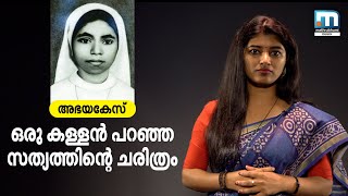 ഒരു കള്ളന്‍ പറഞ്ഞ സത്യത്തിന്റെ ചരിത്രം - അഭയകേസ്‌ | Abhaya Case | Mathrubhumi News