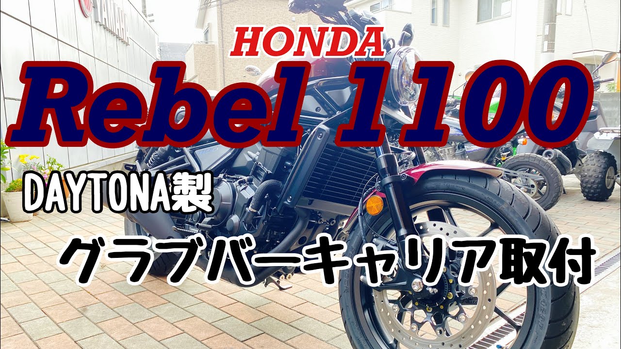 バイクショップ南くるめ】HONDA Rebel 1100にデイトナ製グラブバーリア 