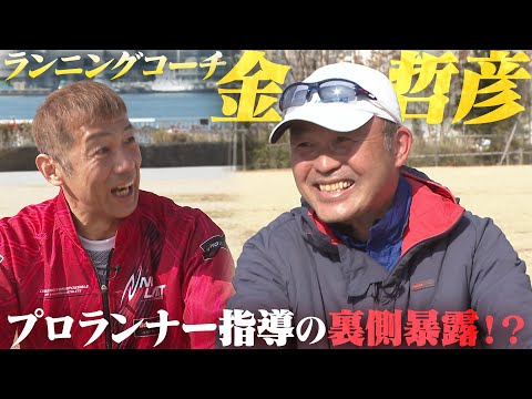 金哲彦が語る日本初！プロランニングコーチ誕生の裏側！レジェンドトーク