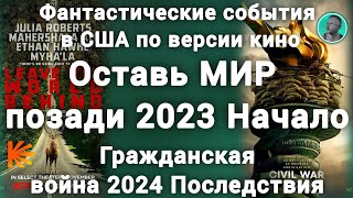 Оставь мир позади 2023 и Падение империи 2024  Начало и Последствия событий в США по версии кино