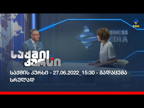 საქმის კურსი - 27.06.2022_15:30 - გადაცემა სრულად