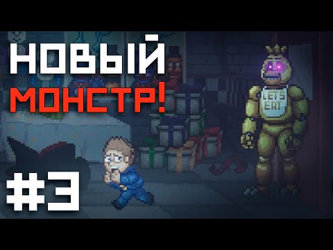 ВСТРЕЧА С ЧИКОЙ! / FNAF Into The Pit прохождение #3