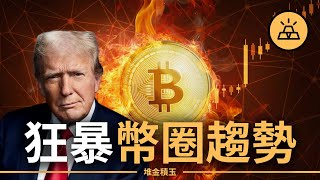 比特幣衝破10萬美元！接下來如何投資？| 山寨幣漲勢喜人，加密貨幣投資策略101