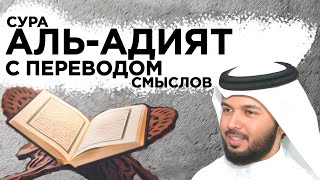 Научитесь читать суру "аль-Адият"