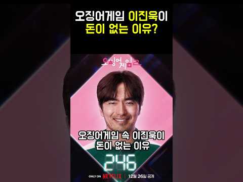오징어게임 이진욱이 돈이 없는 이유?