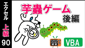 【エクセルVBA講座】イモムシゲーム～後編～【上級90回】