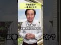 不動産屋が一番急ぐとき