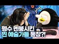 (ENG) 위대한 펭수 예술제 [Ep.141]