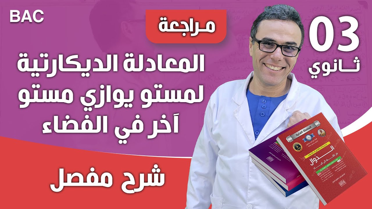 المعادلة الديكارتية لمستو يوازي مستو آخر في الفضاء
