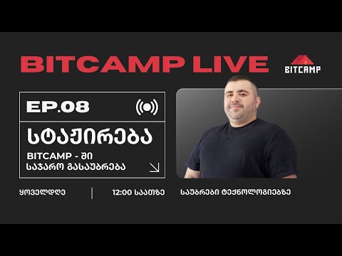 სტაჟირება BitCamp - ში | შერჩევა და გასაუბრება | BitCamp Live | EP 8