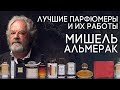 Выдающиеся парфюмеры и их творения: Мишель Альмерак