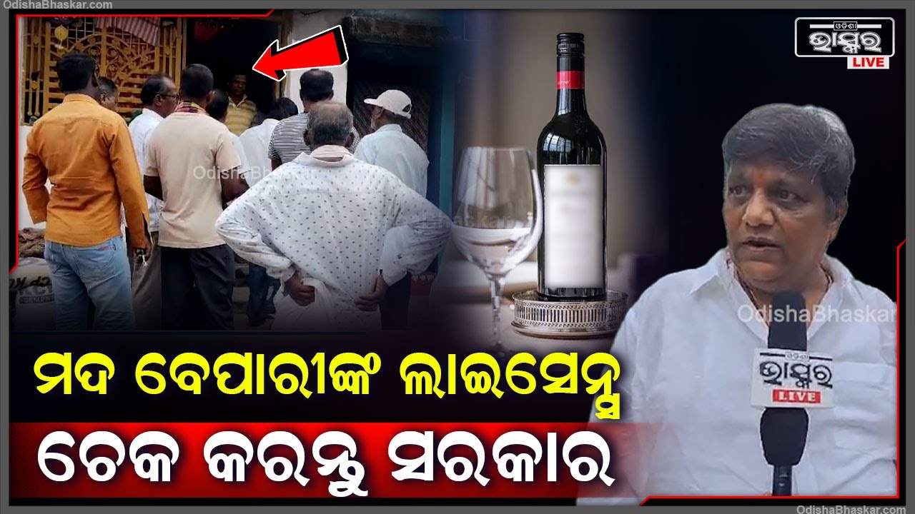 ବେଇଆଇନ ମଦ ବେପାରୀଙ୍କୁ ଧରାଯାଉ..ସବୁ ମଦ ବେପାରୀଙ୍କ ଲାଇସେନ୍ସ ଚେକ କରନ୍ତୁ ସରକାର