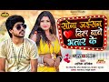 #Love_Song_Bhojpuri || सोना जईसन दिल बावे भतार के #Aashik_Abhishek का वायरल लव सॉन्ग 2023 ||