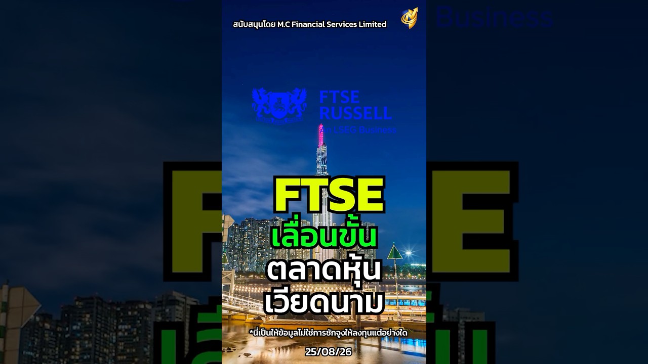 🇻🇳📈FTSE Russell เลื่อนขั้นตลาดหุ้นเวียดนาม กองทุนระดับโลกซื้อ #หุ้นสหรัฐ #หุ้นอเมริกา #ข่าวหุ้น