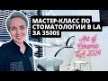 Стоматология в Америке | Обучение за 3500$