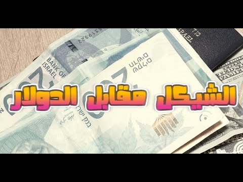 الدولار الأميركي مقابل الشيكل ما هي سيناريوهات اداء الشيكل مقابل الدولار