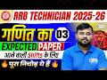 RRB Technician 2025 Maths Expected Paper 03🔥 | Next Shifts के लिए Important Question 💯 | Sahil sir