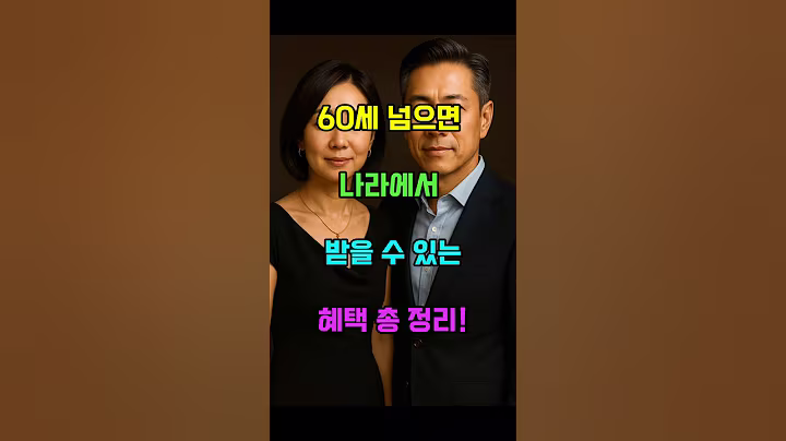 60세 넘으면 나라에서 받을수있는 혜택 총정리! #시니어 #정보 #혜택 #건강