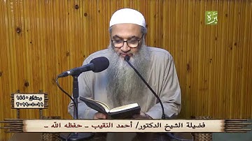 34 | تلاوة سورة يونس - الآيات ( 18 : 20 ) | الشيخ أ.د أحمد النقيب