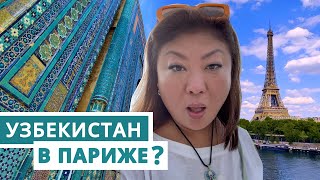 Разве такое возможно? Узбекистан в Париже!?