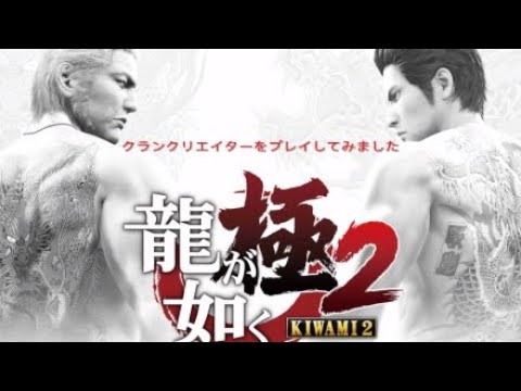 龍が如く極2クランクリエイター Youtube 龍が如く極2クランクリエイター Youtube