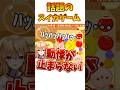 【話題のスイカゲーム】パニックで動悸が止まらないVTuber #shorts #short #jpvtuber #buzz #個人vtuber #推し #スイカゲーム #すいか
