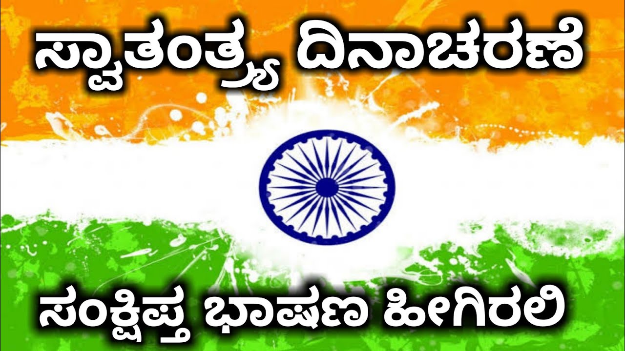 independence day celebration in school essay in kannada