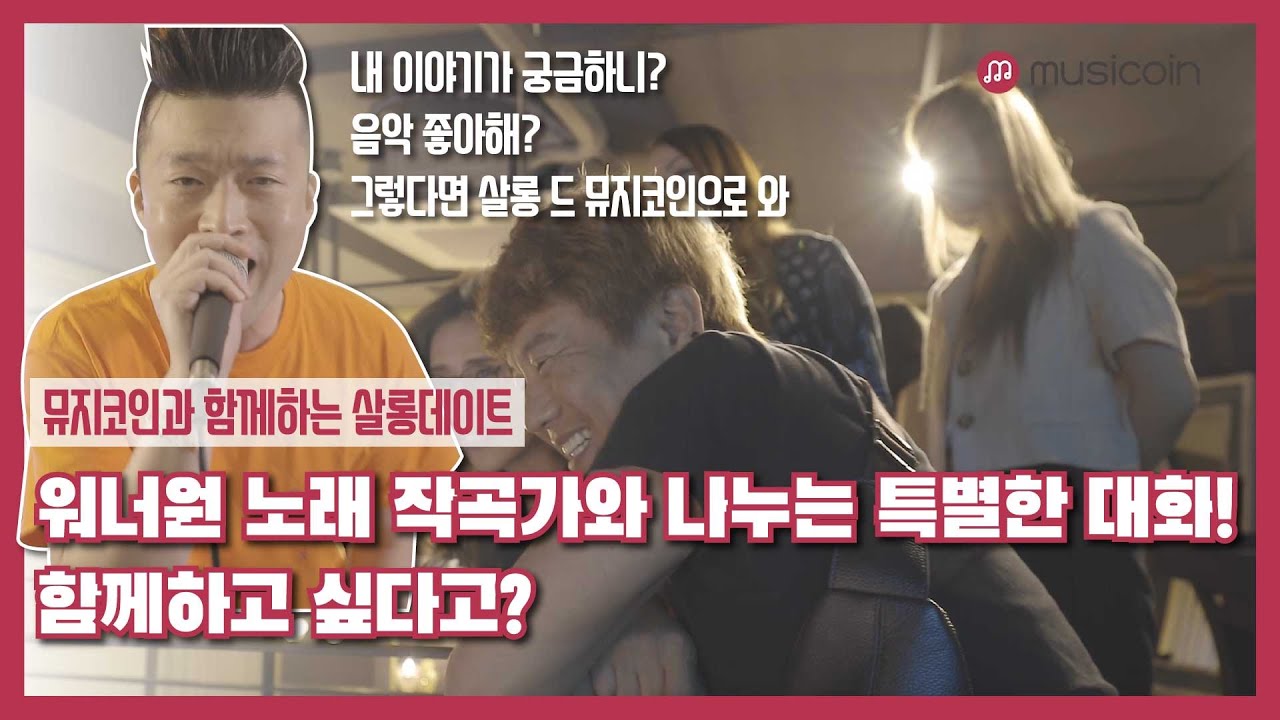 [살롱데이트 현장스케치] 워너원의 히트곡을 탄생시킨 두 작곡가와 함께하는 살롱데이트 현장 전격 공개!!