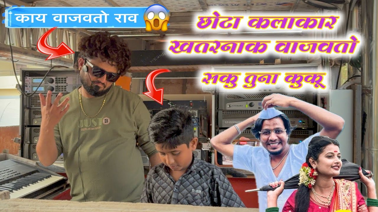 छोटा कलाकार खतरनाक वाजवतो 💯😱| सकु तुना कुकू | Saku Tuna Kuku | By Dev Mamledar band Satana 