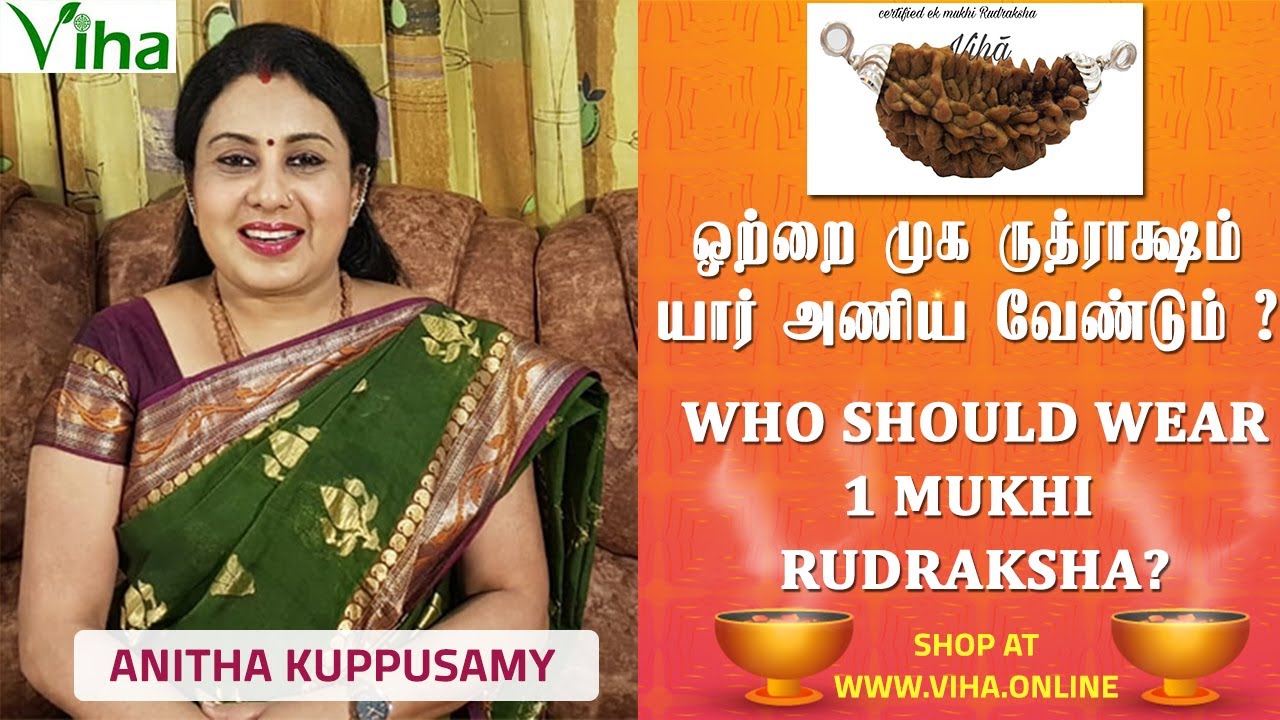 ஒரு முக ருத்திராட்சம் மகிமைகள் | Benefits of Eka Mukhi Rudraksh - Anitha Kuppusamy Spiritual