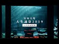 宮川大聖 LIVE Blu-ray「大生誕祭2019 in 日本武道館」ダイジェスト映像