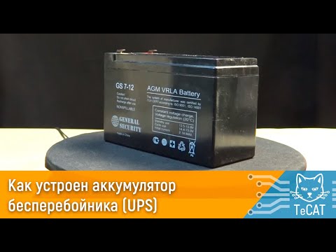 Как устроен аккумулятор бесперебойника (UPS)