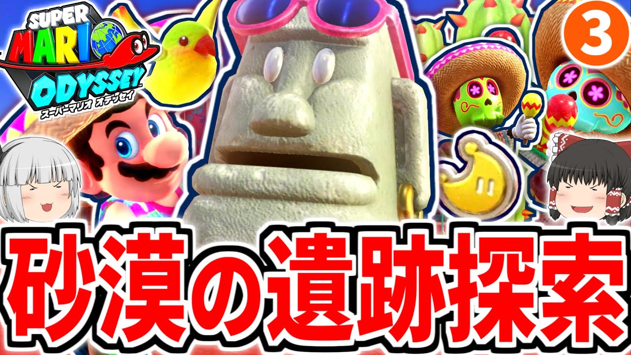 【マリオオデッセイ】ミルゾウ遺跡でムーンチップ探し!!砂の国で遺跡を冒険!!Part3【ゆっくり実況】【ストーリー実況】