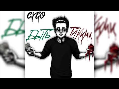 CYGO - Быть такими