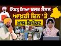 Last Day Punjab Assembly Budget Session-2026 | Spl Report । THE KHALAS TV