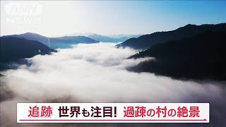 「天空の過疎村」世界を魅了…住民332人 “日本一人口少ない村”に年間15万人の観光客【Jの追跡】(2023年7月1日)