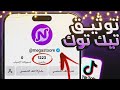 طريقة توثيق حساب التيك توك 2026 How To Get Verified On Tiktok طريقة توثيق حساب التيك توك 2026 How To Get Verified On Tiktok