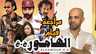 مراجعة الفيلم السعودي الهامور ح ع 2023