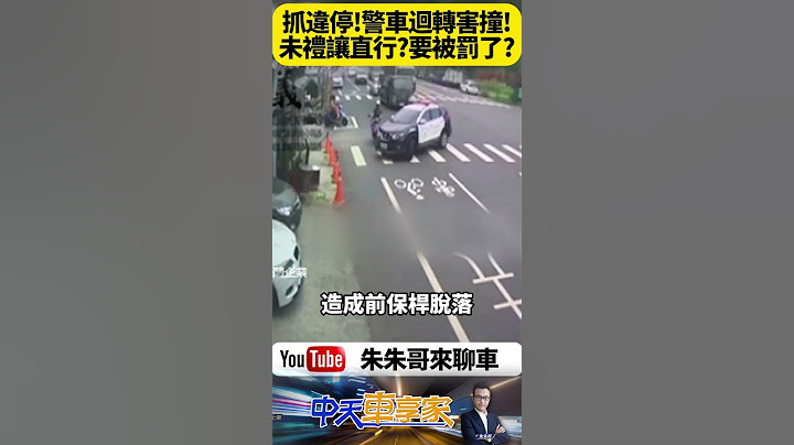 高雄警車大迴轉 直行機車猛撞瞬間曝光 警車保險桿噴飛＋騎士滑行倒地 下秒畫面網全看傻 警車未禮讓直行車恐遭罰【#朱朱哥來聊車】 @中天車享家CtiCar  #抖音 #shorts