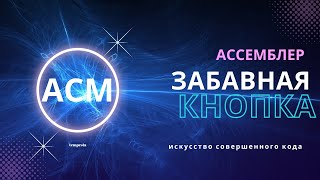 x86Assembler#87:  Ускользающая кнопка на Ассемблере