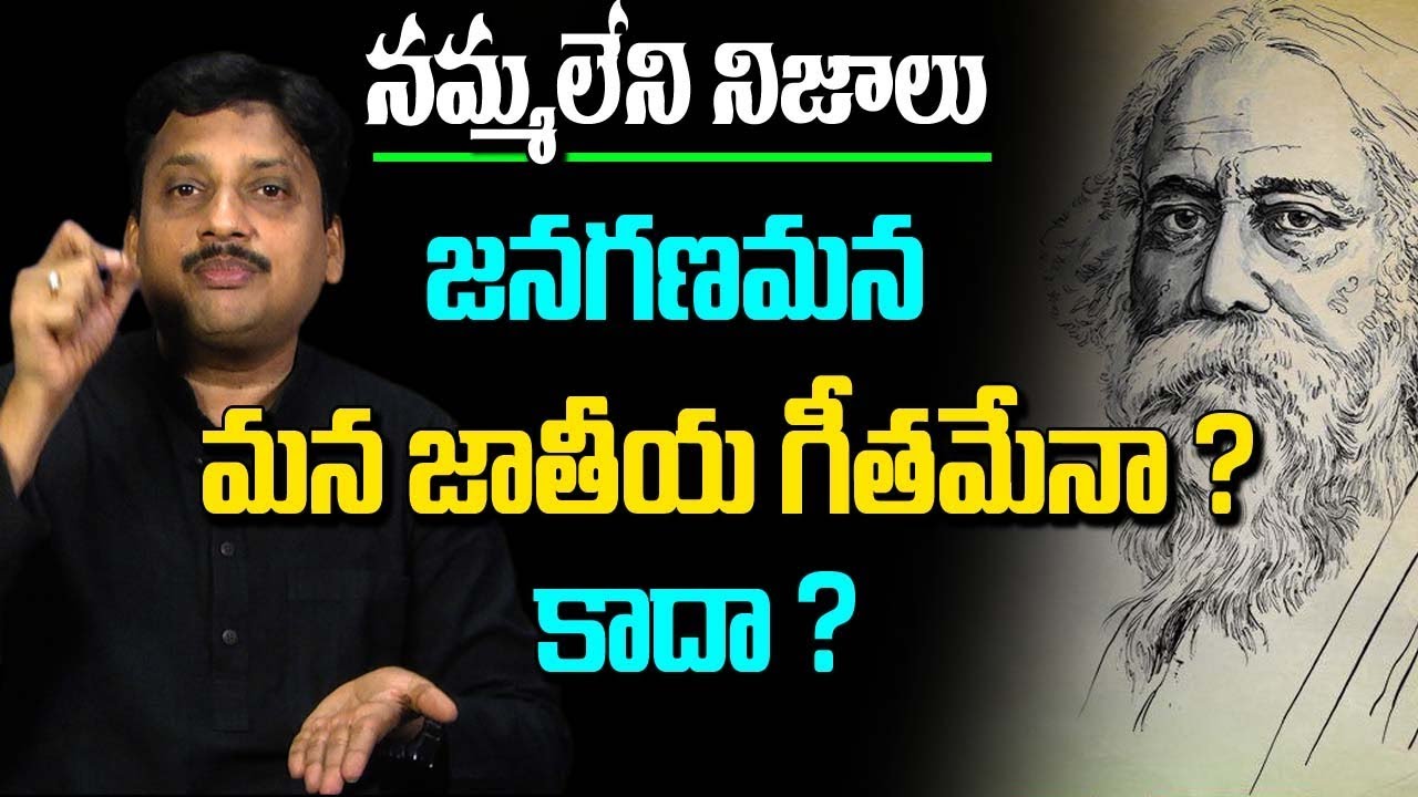 జన గణ మన మన దేశం కోసం రాసిన గీతం కాదా..? The Controversial History Of Jana Gana Mana
