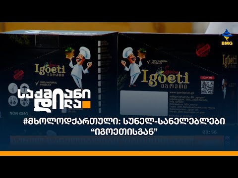 #მხოლოდქართული: სუნელ-სანელებლები “იგოეთისგან”