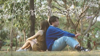 ความรักที่แตกสลาย - THAKKYZ Ft. THANK , TRIPPINJ [OFFICIAL MV]