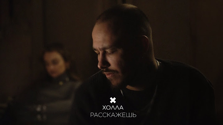 Холла - Расскажешь (Премьера песни, 2024)