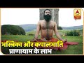 भस्त्रिका प्राणायाम और कपालभाति प्राणायाम के लाभ | योग यात्रा Baba Ramdev के साथ